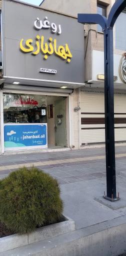 روغن گیری جهانبازی