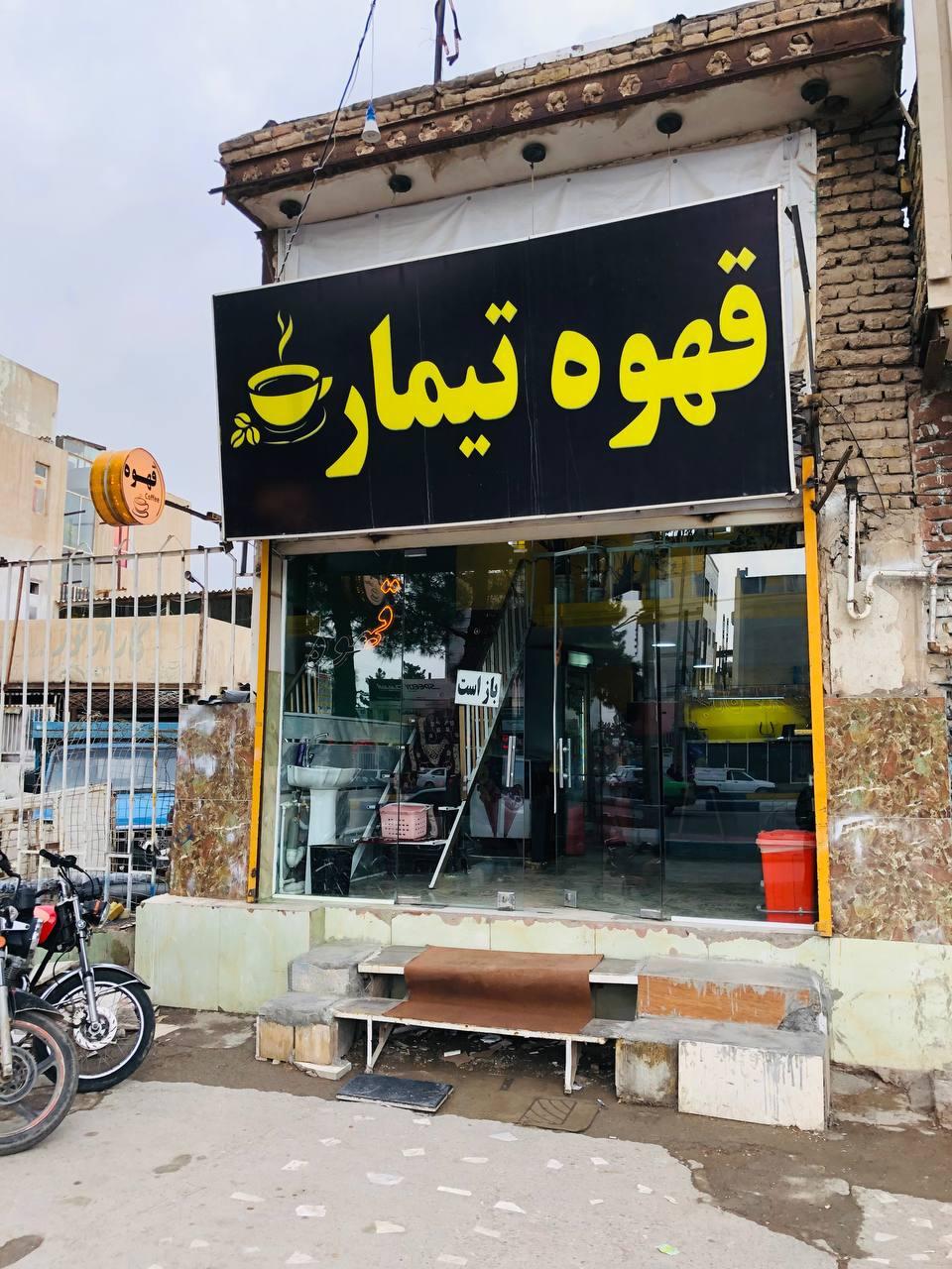 عکس قهوه تیمار