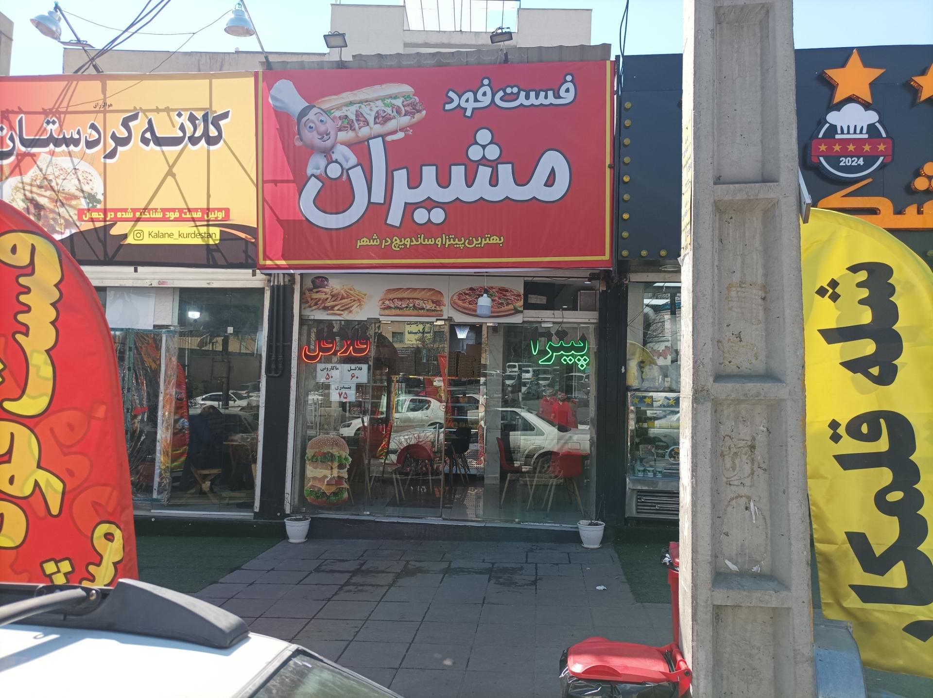 عکس فست فود مشیران 