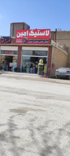 عکس فروشگاه لاستیک امین