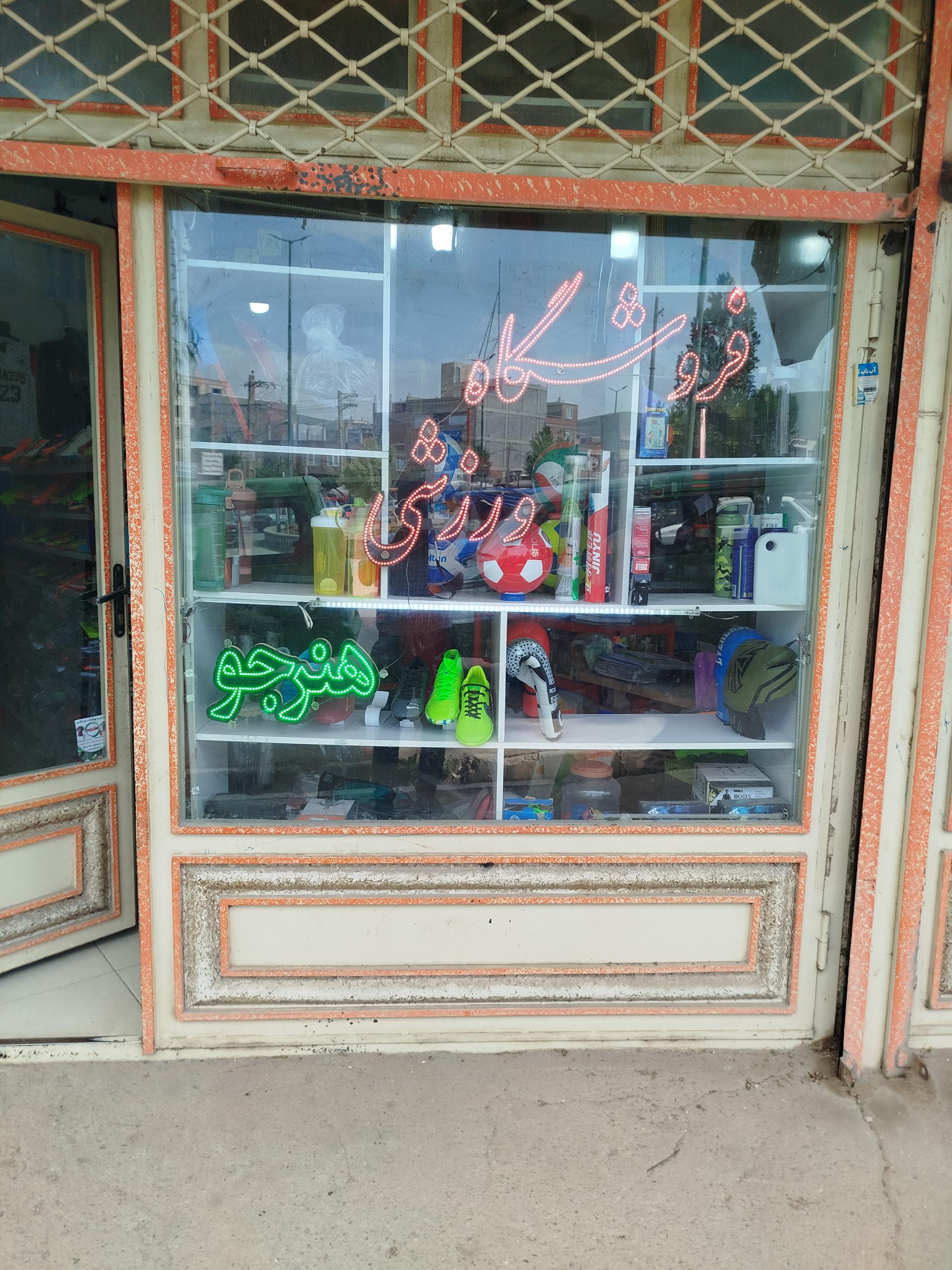 عکس فروشگاه ورزشی هنرجو 