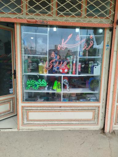 عکس فروشگاه ورزشی هنرجو 