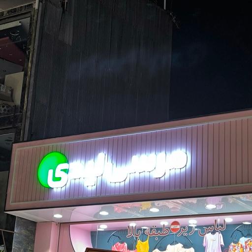 فروشگاه پوشاک مرسی لیدی