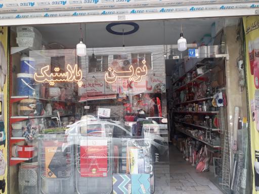 عکس نوین پلاستیک 