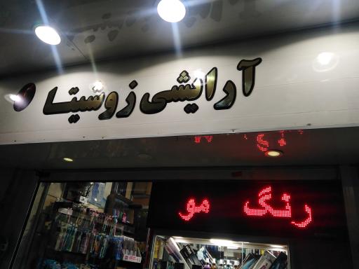 آرايشی زوشیتا
