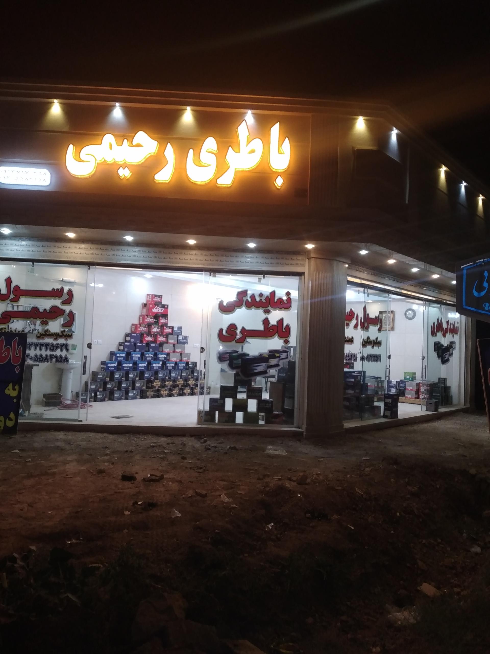 عکس نمایندگی باطری رحیمی