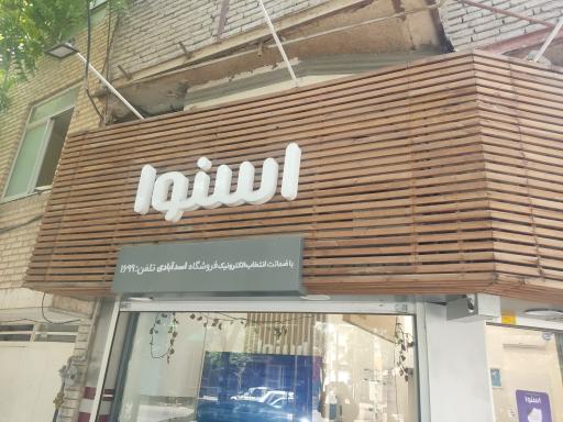 نمایندگی اسنوا