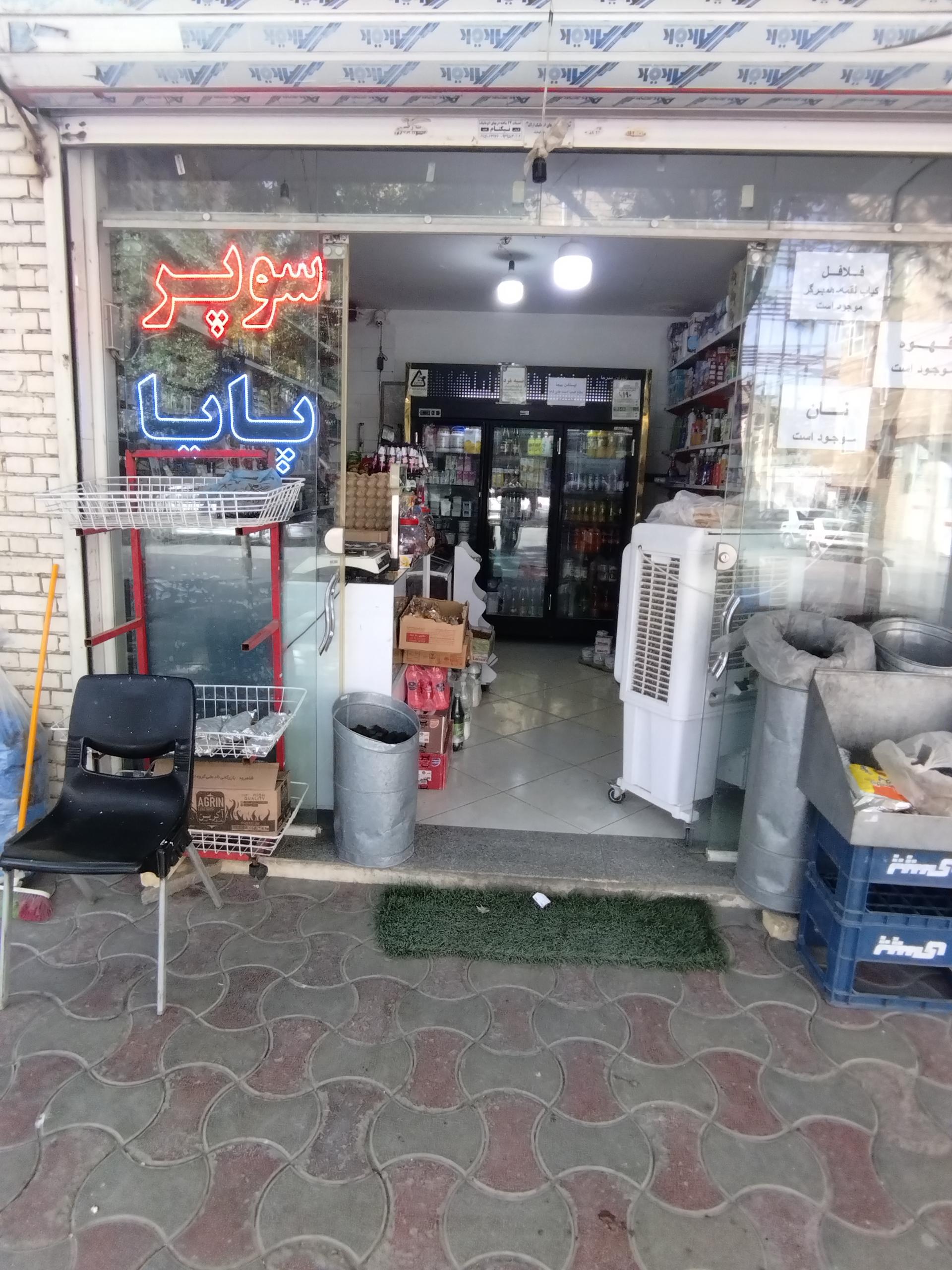 عکس سوپر مارکت پایا