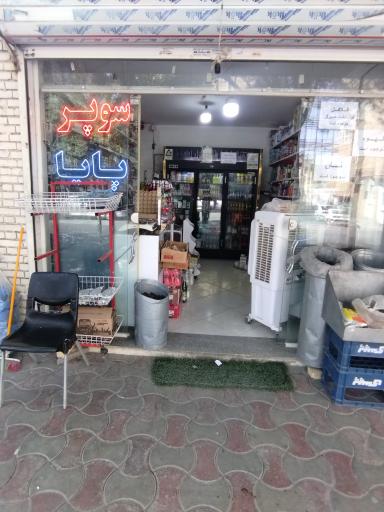 عکس سوپر مارکت پایا