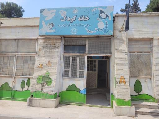 عکس خانه کودک محله  صاحب الزمان