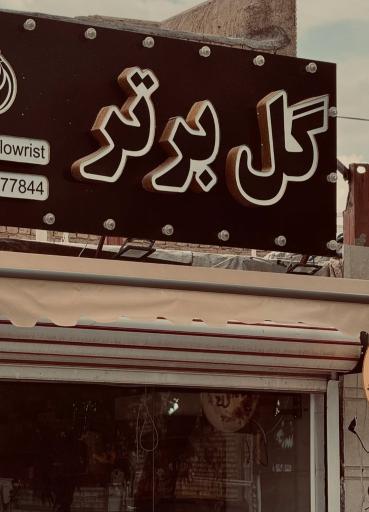 عکس گلفروشی گل برتر 