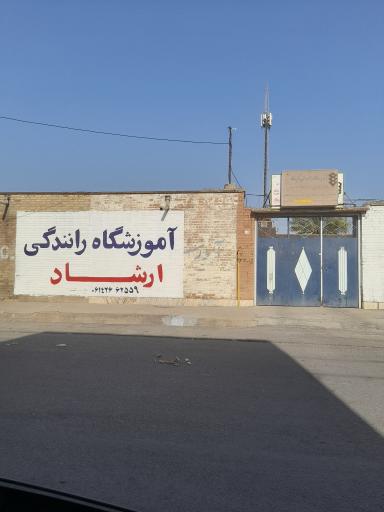 عکس آموزشگاه رانندگی ارشاد