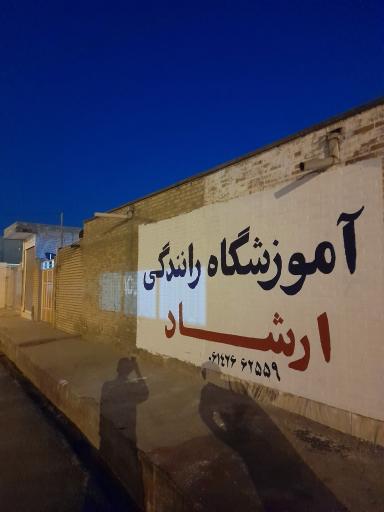 عکس آموزشگاه رانندگی ارشاد