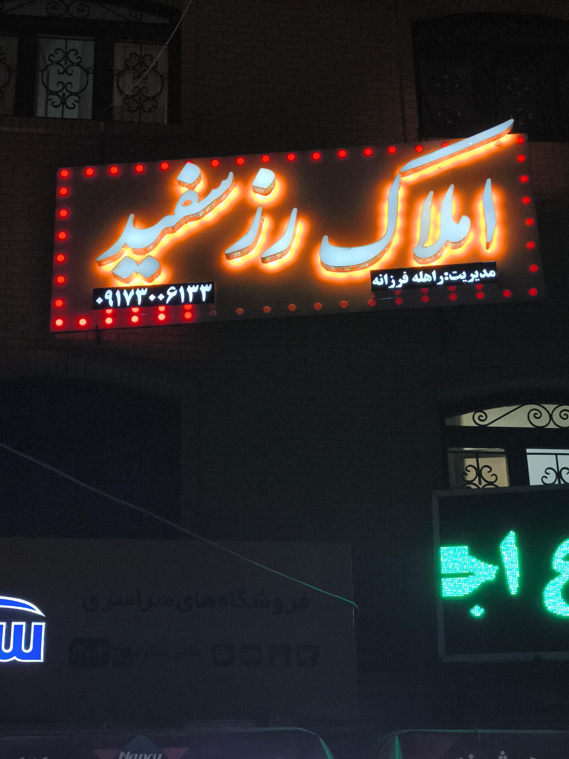 عکس املاک رز سفید