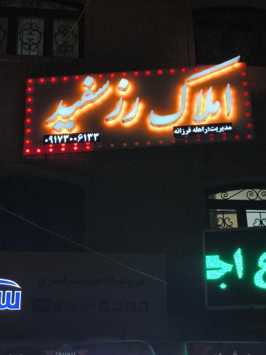 عکس املاک رزسفید