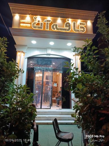 عکس کافه آن ۲