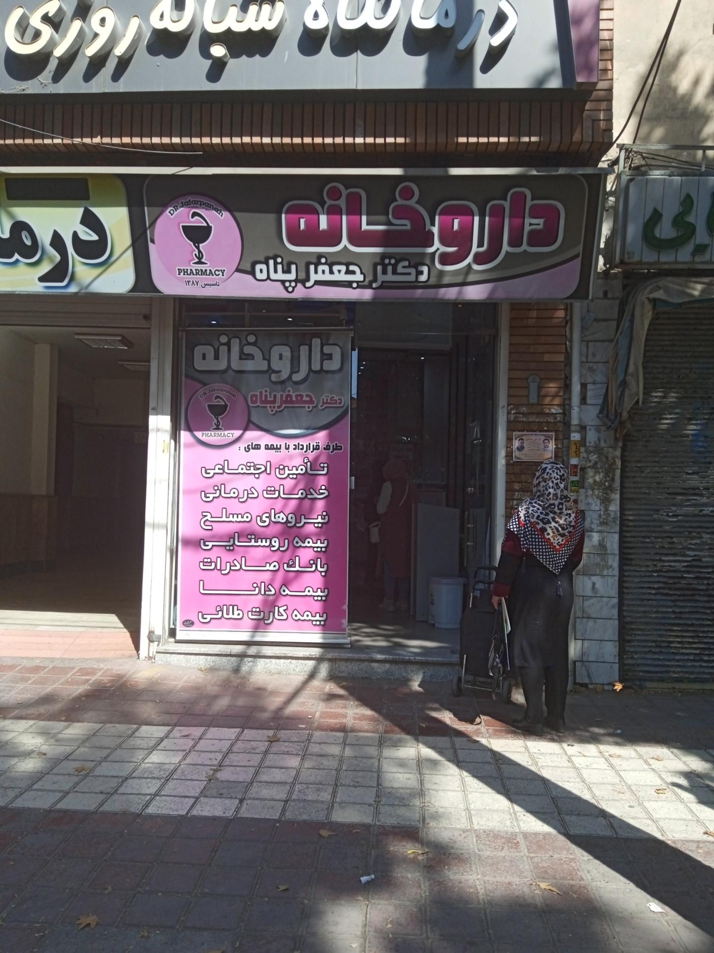 عکس داروخانه دکتر جعفرپناه