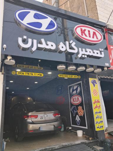 عکس تعمیر گاه هیوندا کیا مدرن 