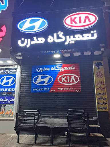 عکس تعمیر گاه هیوندا کیا مدرن 