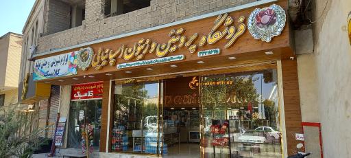 عکس فروشگاه پروتئین و زیتون اسپانیایی 