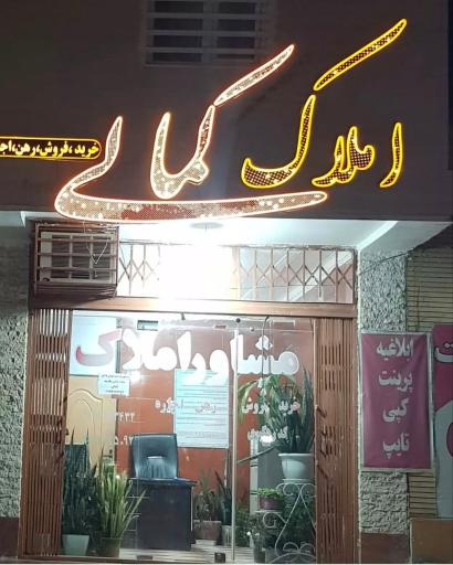 عکس مشاور املاک کمالی
