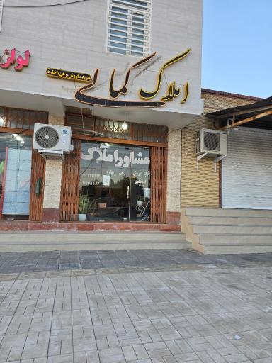 عکس مشاور املاک کمالی