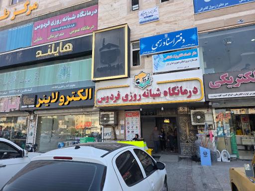 عکس مرکز طب سنتی فردوس