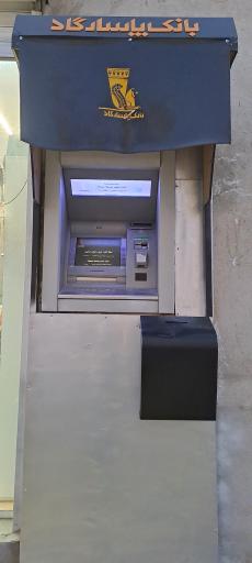 عکس خودپرداز بانک پاسارگاد 