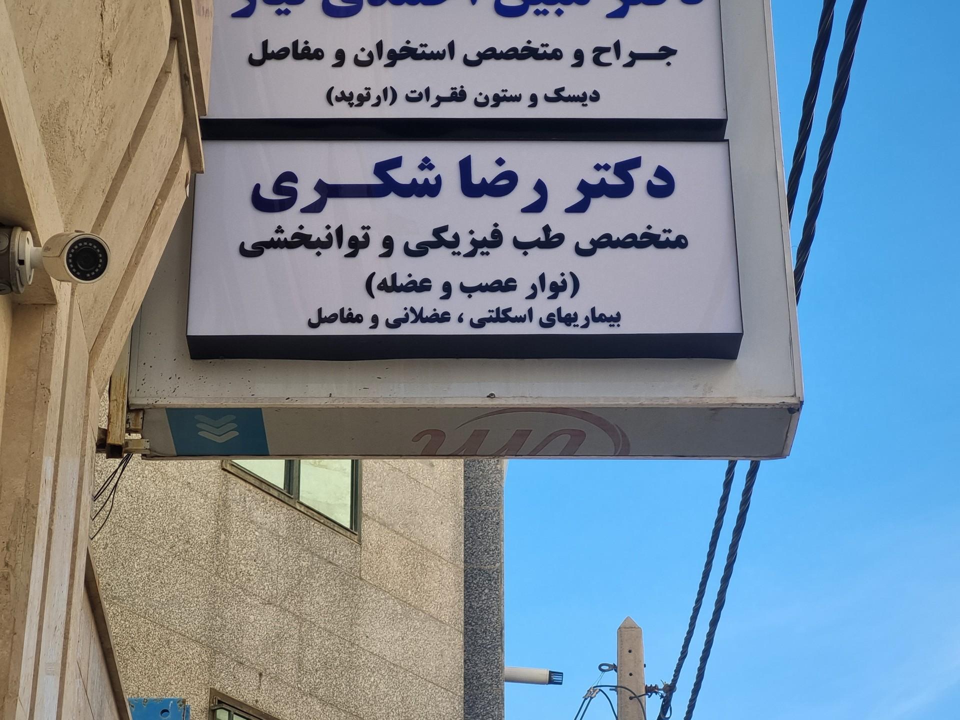 عکس مطب دکتر رضا شکری متخصص طب فیزیکی و ستون فقرات و آرتروز