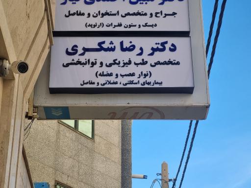 عکس مطب دکتر رضا شکری متخصص طب فیزیکی و ستون فقرات و آرتروز