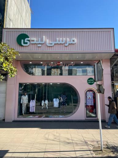 فروشگاه پوشاک مرسی لیدی
