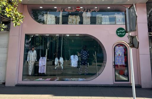 فروشگاه پوشاک مرسی لیدی