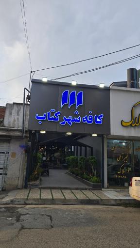 عکس کافه شهرکتاب آمل