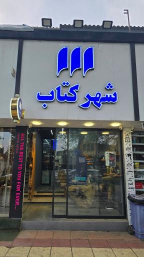 عکس کافه شهرکتاب آمل