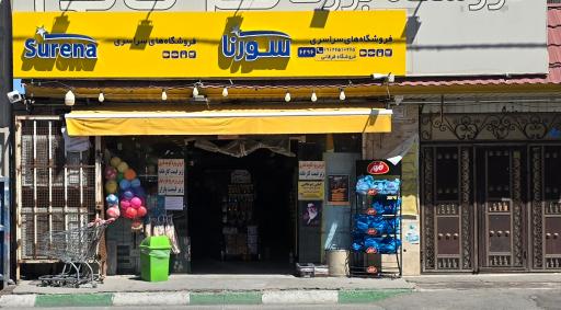 عکس فروشگاه مواد غذایی سورنا