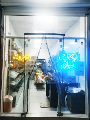 عکس ارگانیک سرای شهروند 