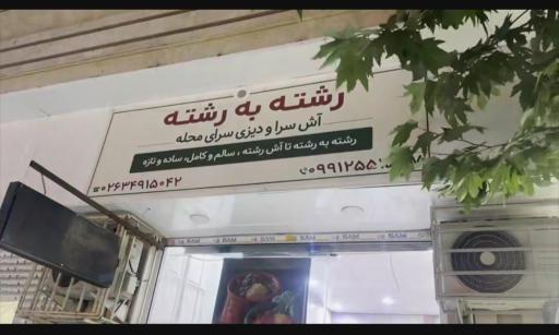 عکس دیزی و آش سرای رشته به رشته