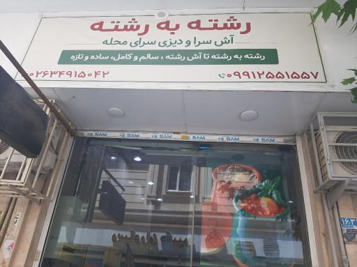 عکس دیزی و آش سرای رشته به رشته