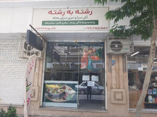 عکس دیزی و آش سرای رشته به رشته
