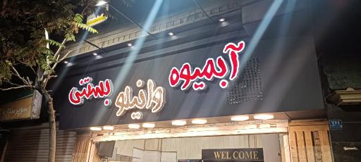عکس آبمیوه بستنی وانیلو 