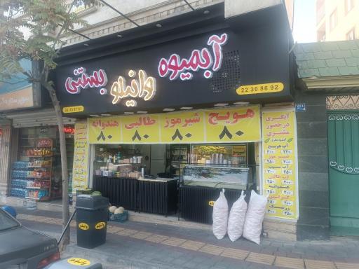 عکس آبمیوه بستنی وانیلو 
