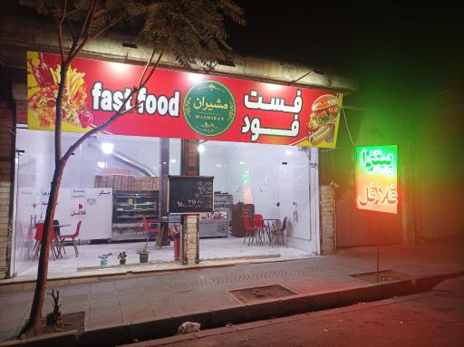 عکس فست فود مشیران 