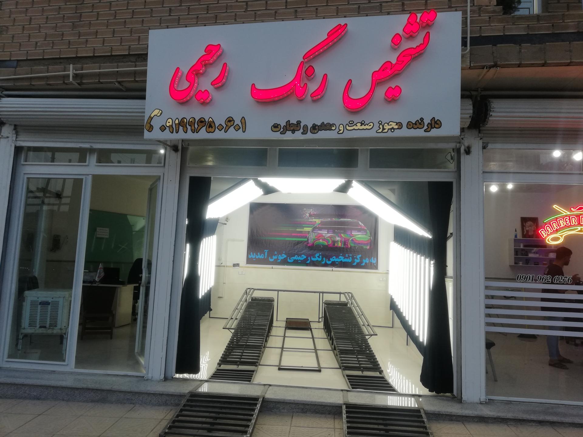 عکس مرکز تشخیص رنگ رحیمی