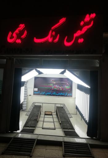 عکس مرکز تشخیص رنگ رحیمی