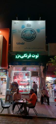 عکس بستنی سنتی یوسفی