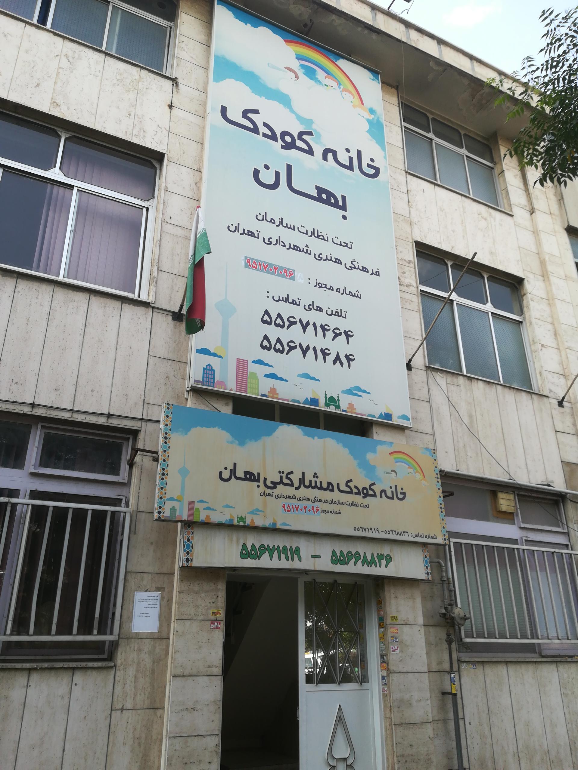 عکس خانه کودک بهان