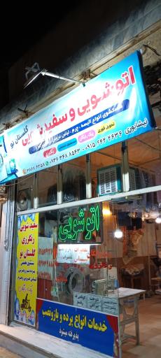 عکس اتوشویی و سفیدشویی گلستان نو