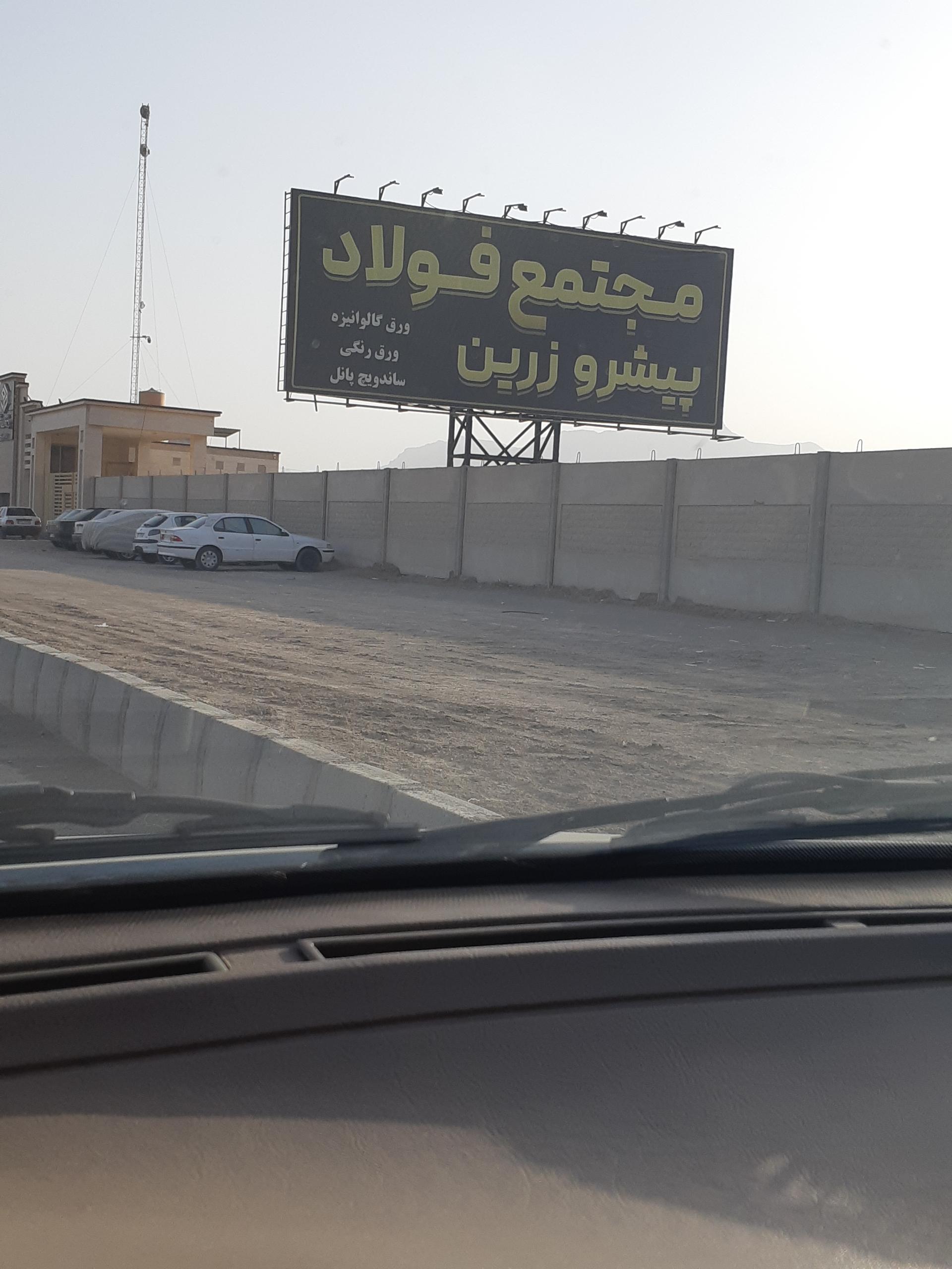 عکس مجتمع فولاد پیشرو زرین