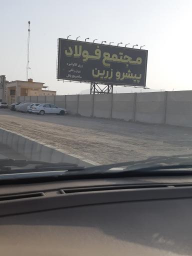 عکس مجتمع فولاد پیشرو زرین