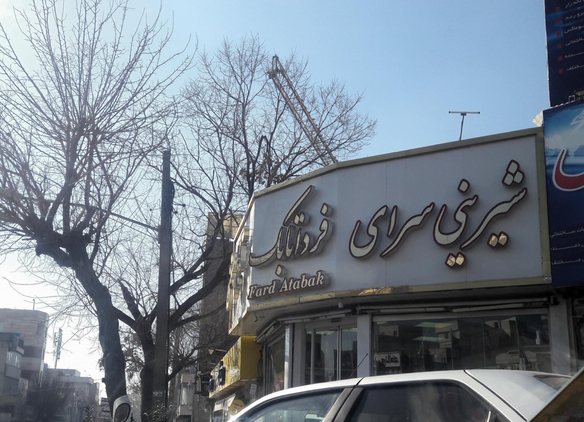 عکس شیرینی سرای فردا تابک